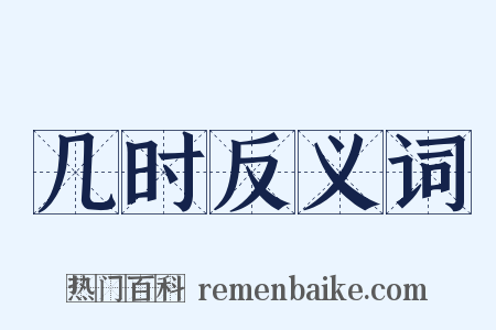 几时反义词是什么意思的图片